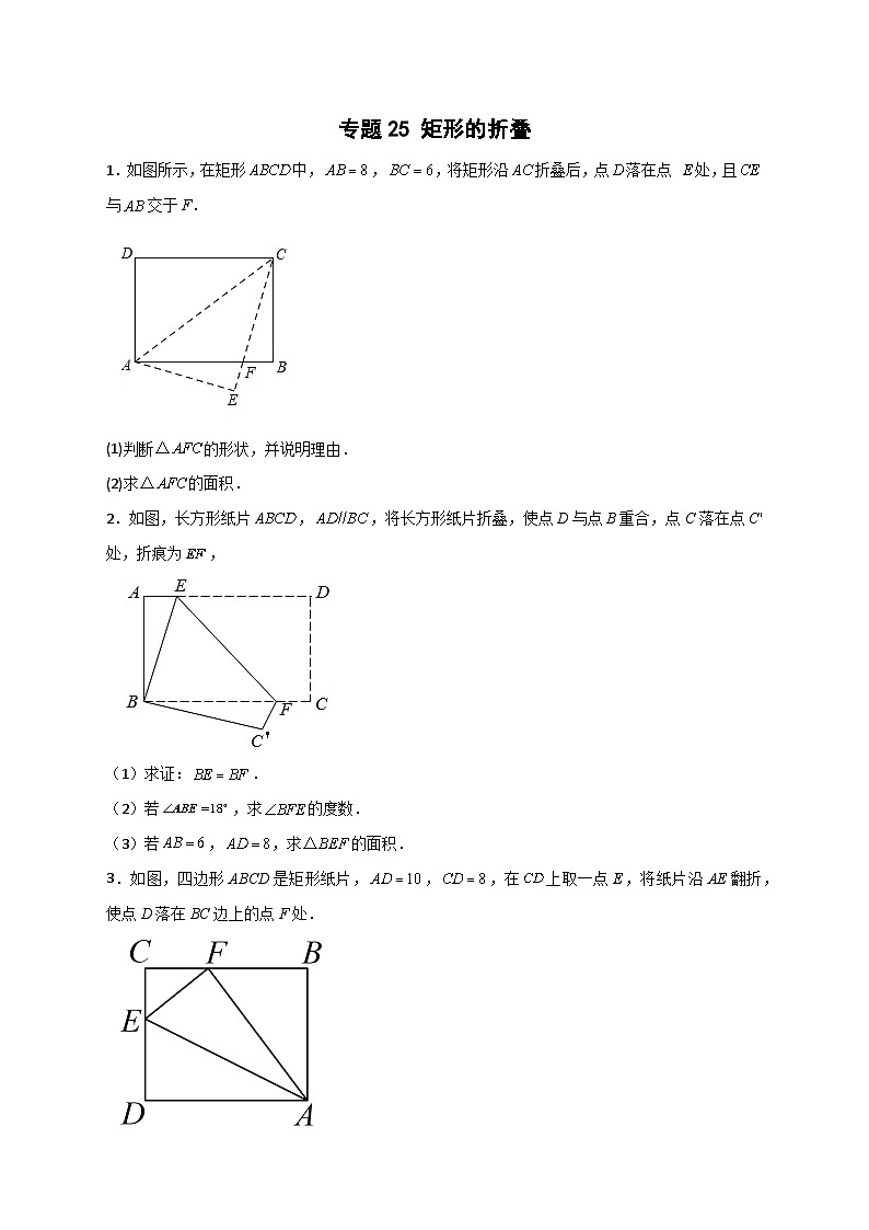 人教版八年级数学下册常考点微专题提分精练专题25矩形的折叠(原卷版+解析)01
