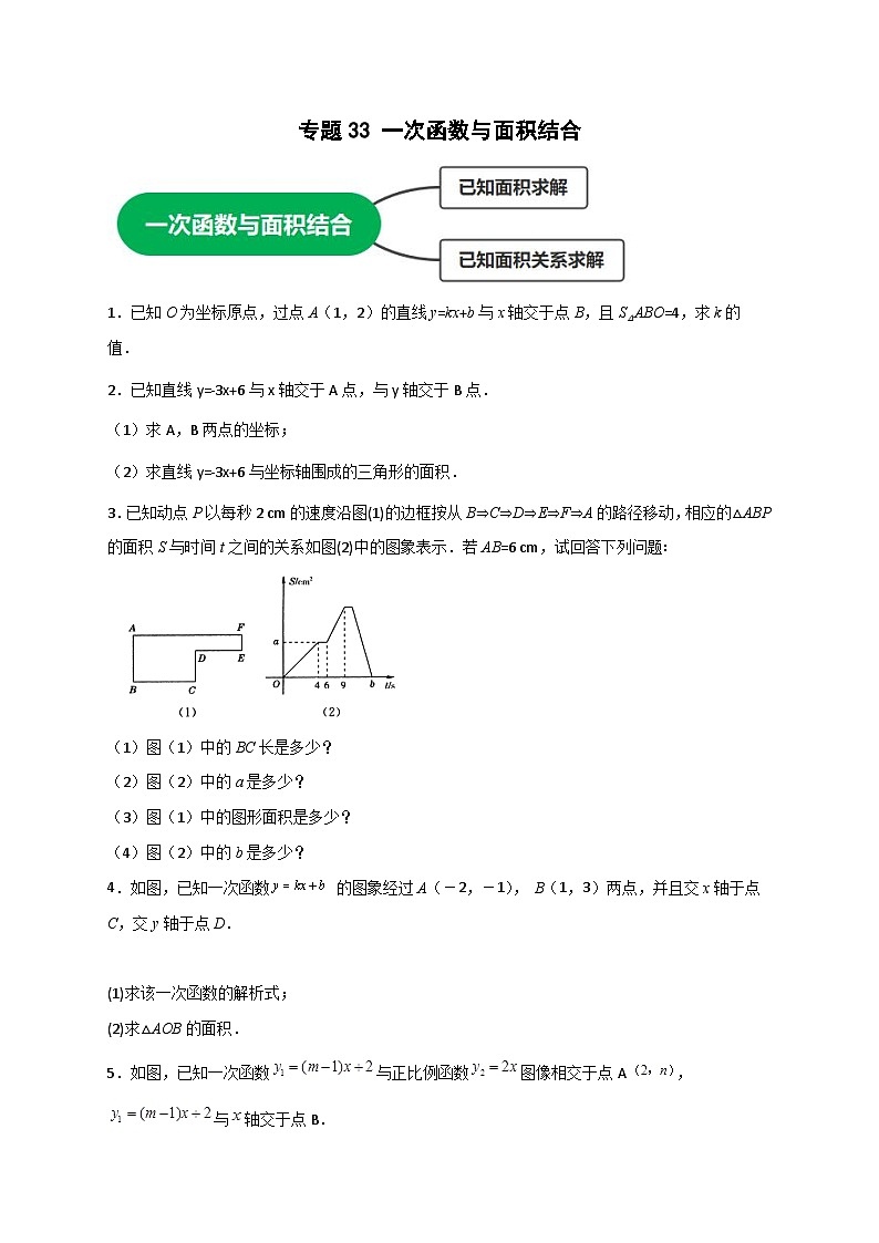 人教版八年级数学下册常考点微专题提分精练专题33一次函数与面积结合(原卷版+解析)01