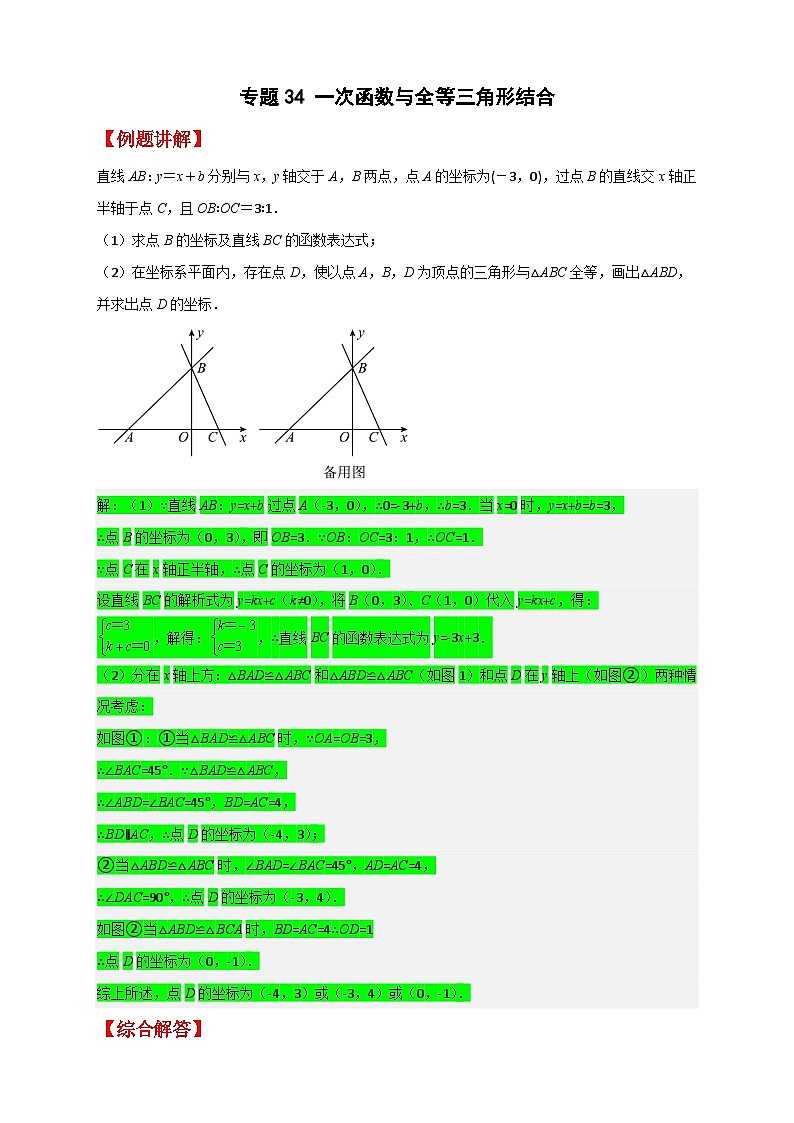人教版八年级数学下册常考点微专题提分精练专题34一次函数与全等三角形结合(原卷版+解析)第1页
