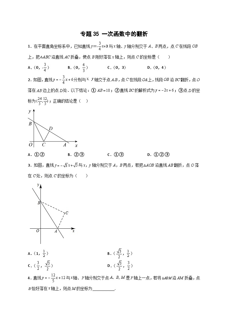 人教版八年级数学下册常考点微专题提分精练专题35一次函数中的翻折(原卷版+解析)第1页