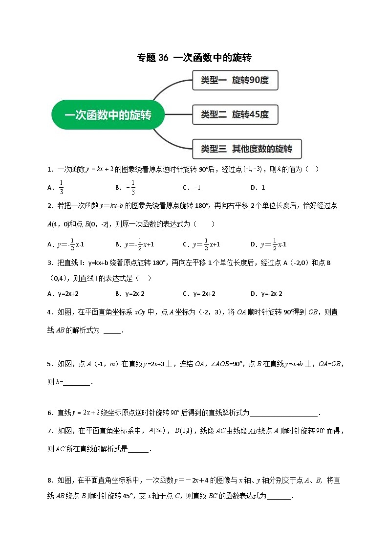 人教版八年级数学下册常考点微专题提分精练专题36一次函数中的旋转(原卷版+解析)第1页