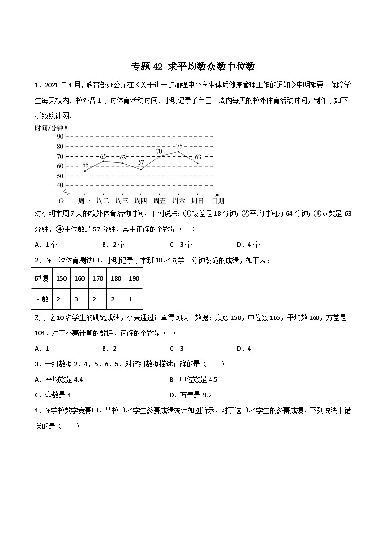 人教版八年级数学下册常考点微专题提分精练专题42求平均数众数中位数(原卷版+解析)第1页