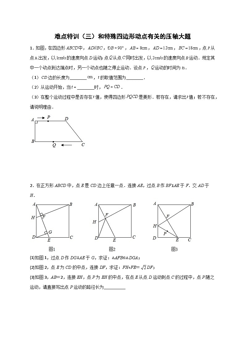 人教版八年级数学下册常考点微专题提分精练难点特训(三)和特殊四边形动点有关的压轴大题(原卷版+解析)01