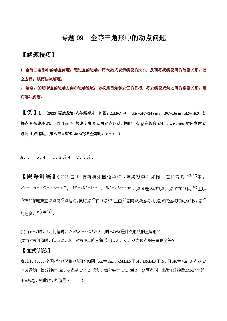人教版八年级数学上册重要考点题型精讲精练专题09全等三角形中的动点问题(原卷版+解析)01