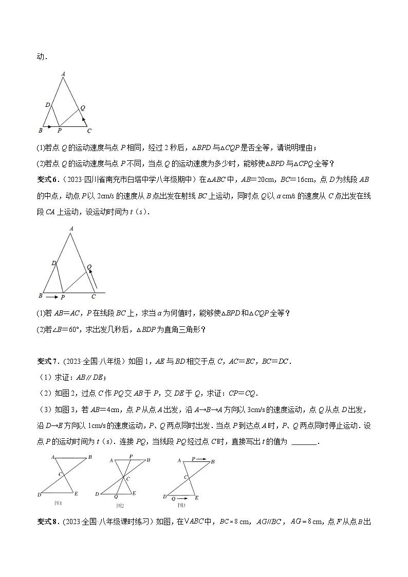 人教版八年级数学上册重要考点题型精讲精练专题09全等三角形中的动点问题(原卷版+解析)03