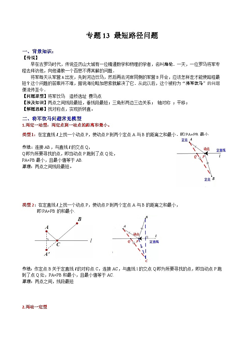 人教版八年级数学上册重要考点题型精讲精练专题13最短路径问题(人教版)(原卷版+解析)01