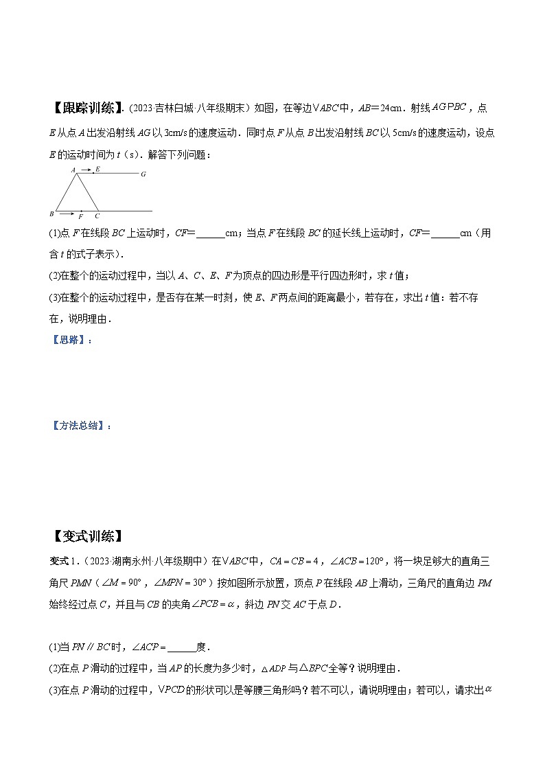 人教版八年级数学上册重要考点题型精讲精练专题14等腰三角形中的动点问题(人教版)(原卷版+解析)02