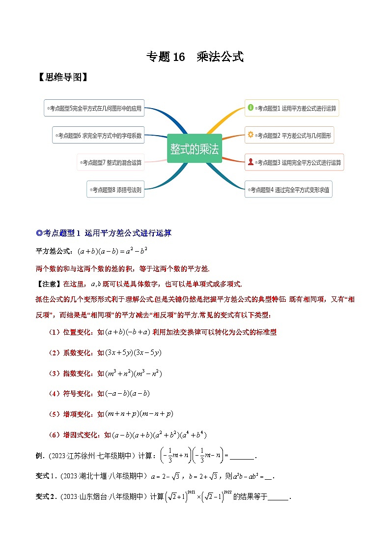 人教版八年级数学上册重要考点题型精讲精练专题16乘法公式-原卷版+解析01