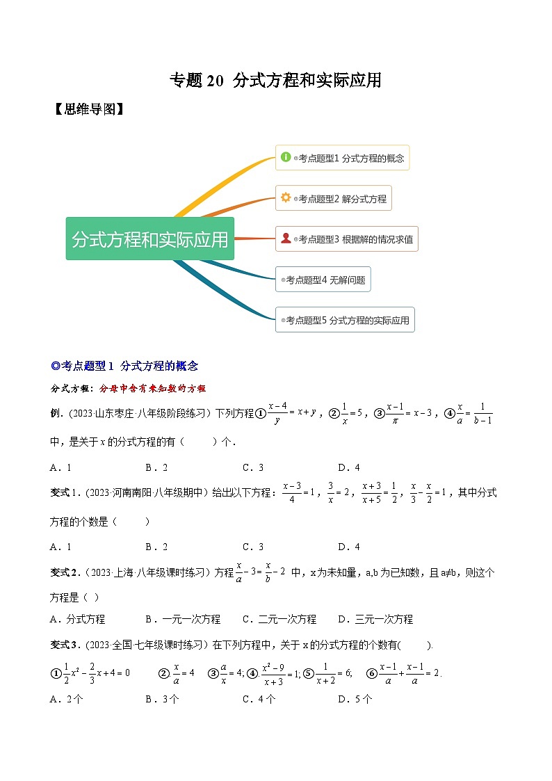 人教版八年级数学上册重要考点题型精讲精练专题20分式方程和实际应用-原卷版+解析01