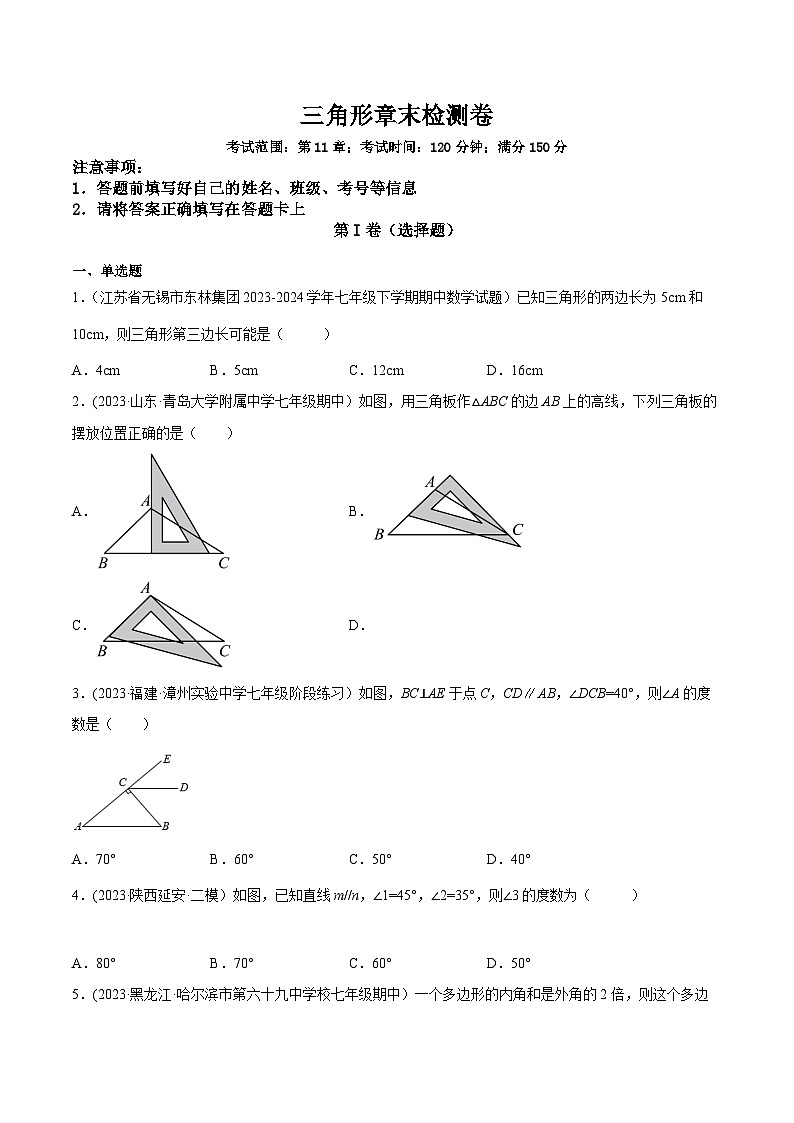 人教版八年级数学上册重要考点题型精讲精练第十一章三角形章末检测卷(原卷版+解析)01