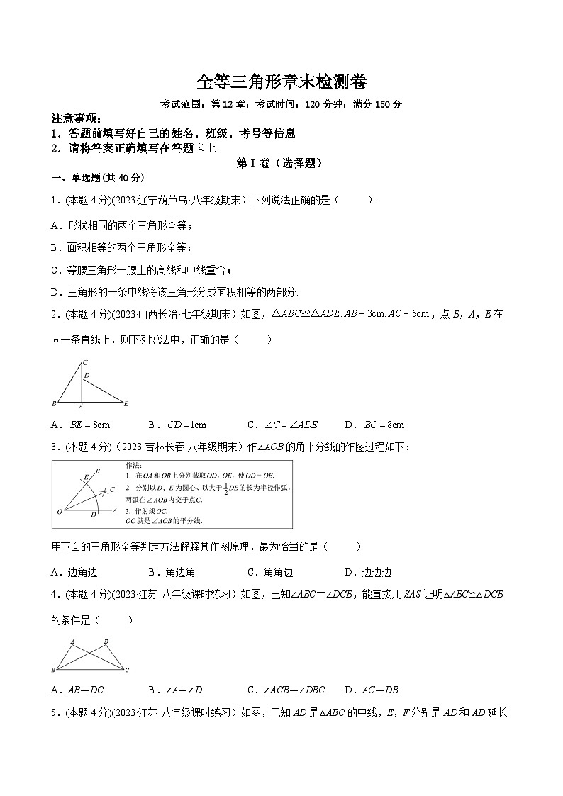 人教版八年级数学上册重要考点题型精讲精练第十二章全等三角形章末检测卷(原卷版+解析)01