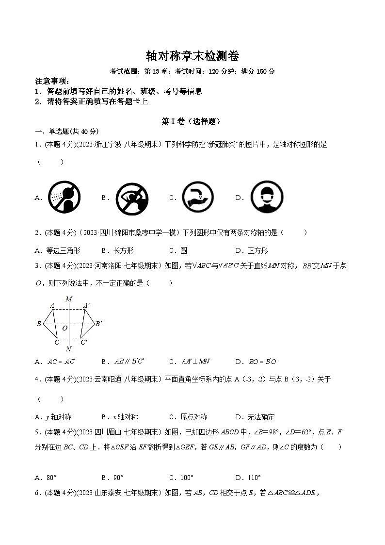 人教版八年级数学上册重要考点题型精讲精练第十三章轴对称章末检测卷(人教版)(原卷版+解析)01