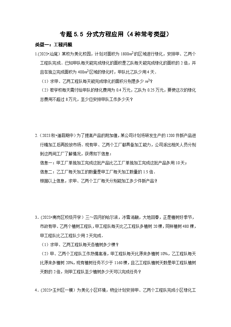 浙教版七年级数学下册专题5.5分式方程应用(4种常考类型)(原卷版+解析)第1页