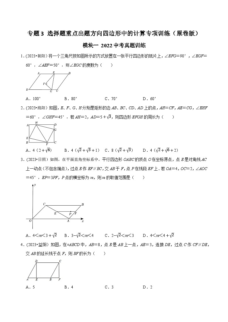 中考数学重难点专题题位训练及押题预测专题3选择题重点出题方向四边形中的计算专项训练(原卷版+解析)01
