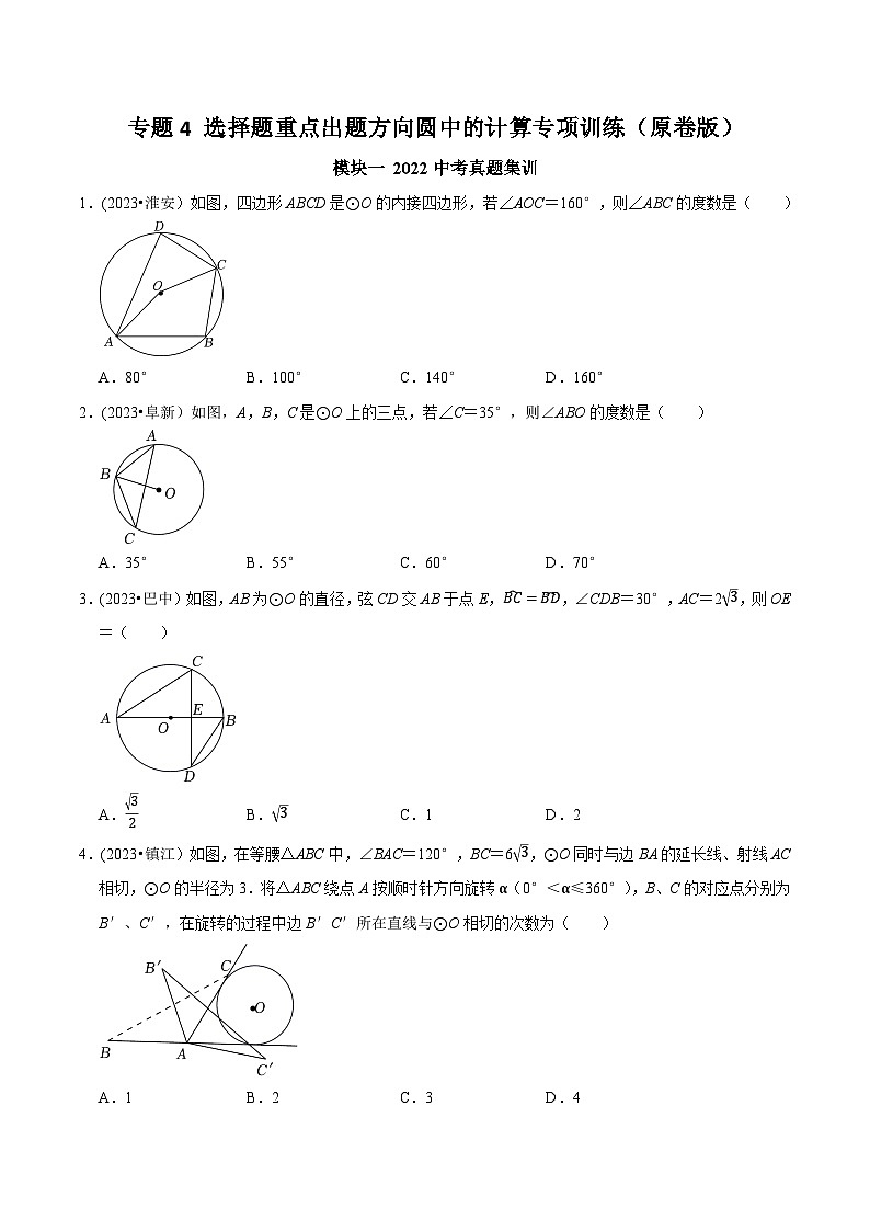 中考数学重难点专题题位训练及押题预测专题4选择题重点出题方向圆中的计算专项训练(原卷版+解析)01
