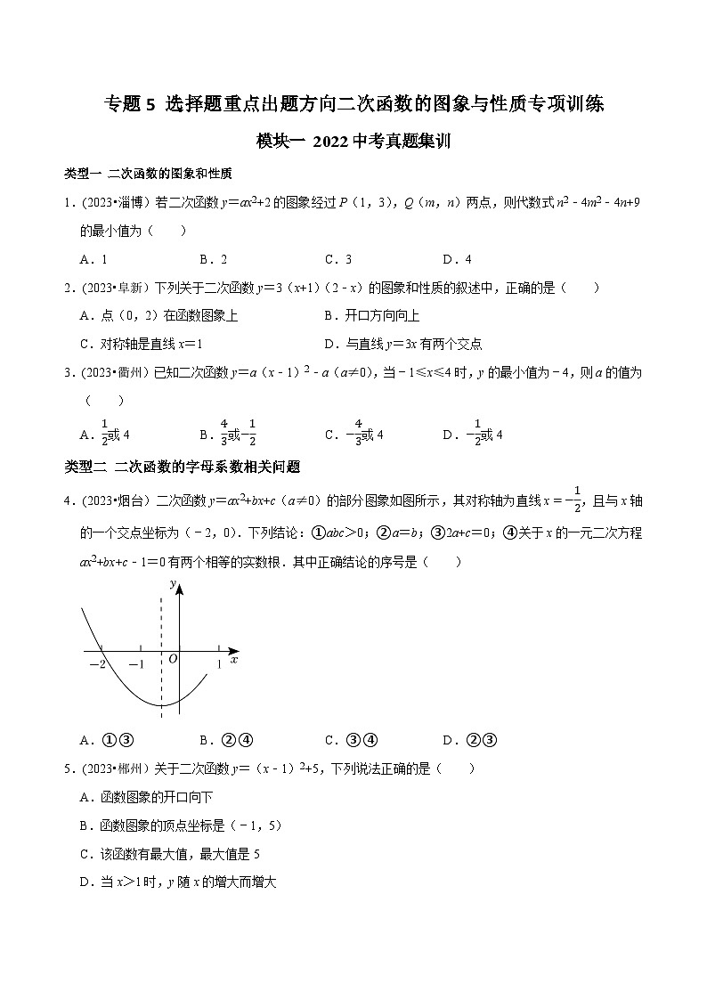中考数学重难点专题题位训练及押题预测专题5选择题重点出题方向二次函数的图象与性质专项训练(原卷版+解析)01