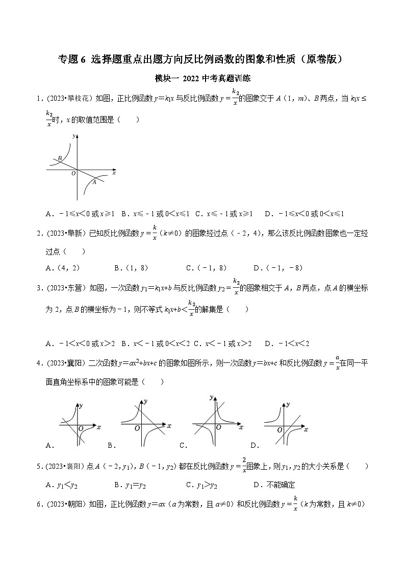 中考数学重难点专题题位训练及押题预测专题6选择题重点出题方向反比例函数的图象和性质(原卷版+解析)第1页