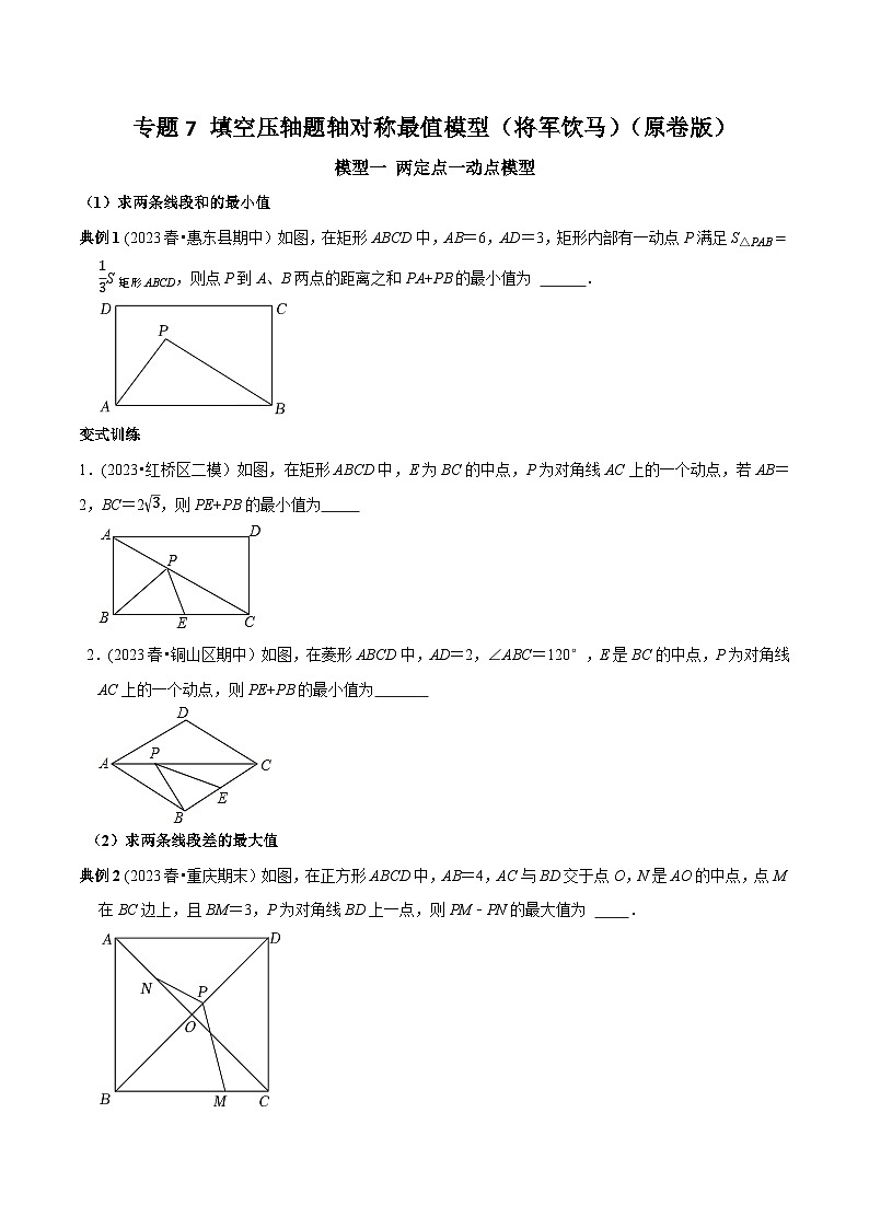 中考数学重难点专题题位训练及押题预测专题7填空压轴题轴对称最值模型(将军饮马)(原卷版+解析)第1页