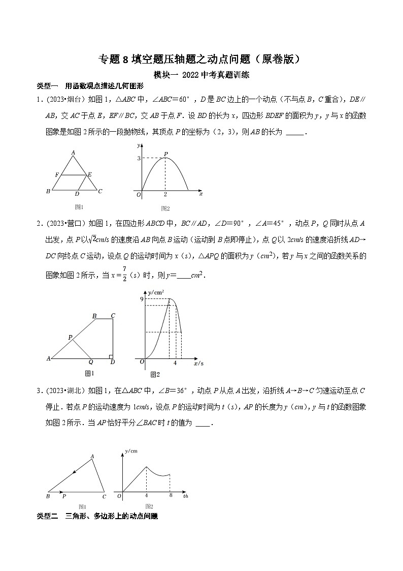 中考数学重难点专题题位训练及押题预测专题8填空题压轴题之动点问题(原卷版+解析)第1页