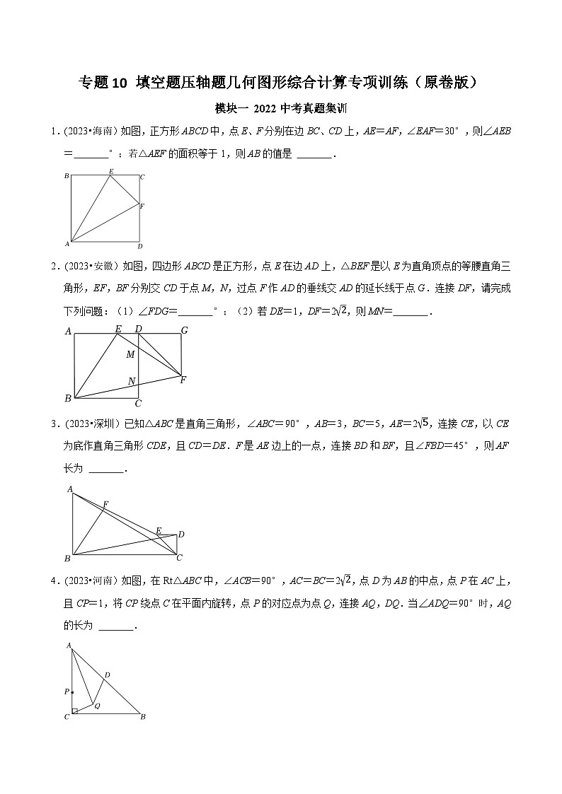中考数学重难点专题题位训练及押题预测专题10填空题压轴题几何图形综合计算专项训练(原卷版+解析)01