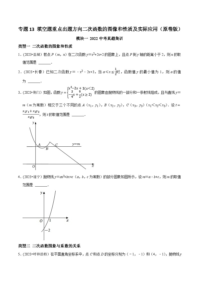 中考数学重难点专题题位训练及押题预测专题13填空题重点出题方向二次函数的图像和性质及实际应用(原卷版+解析)01