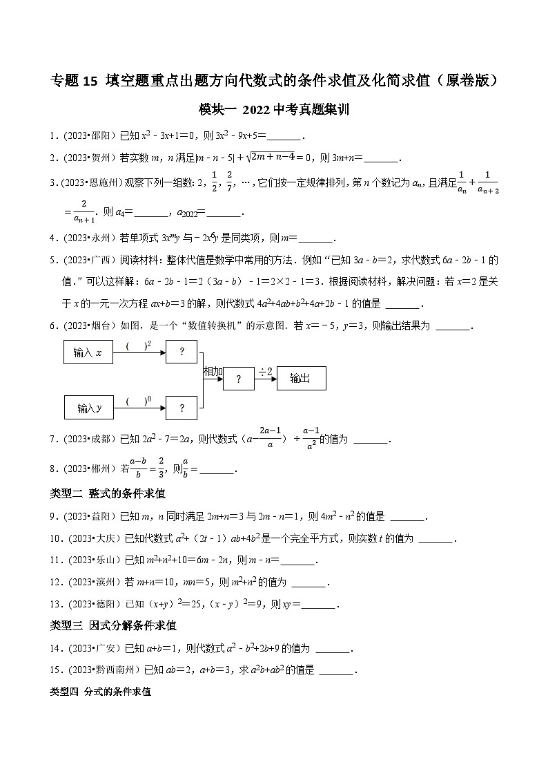 中考数学重难点专题题位训练及押题预测专题15填空题重点出题方向代数式的条件求值及化简求值(原卷版+解析)01