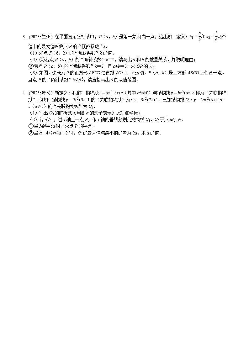 中考数学重难点专题题位训练及押题预测专题17解答题压轴题新定义题型(原卷版+解析)02