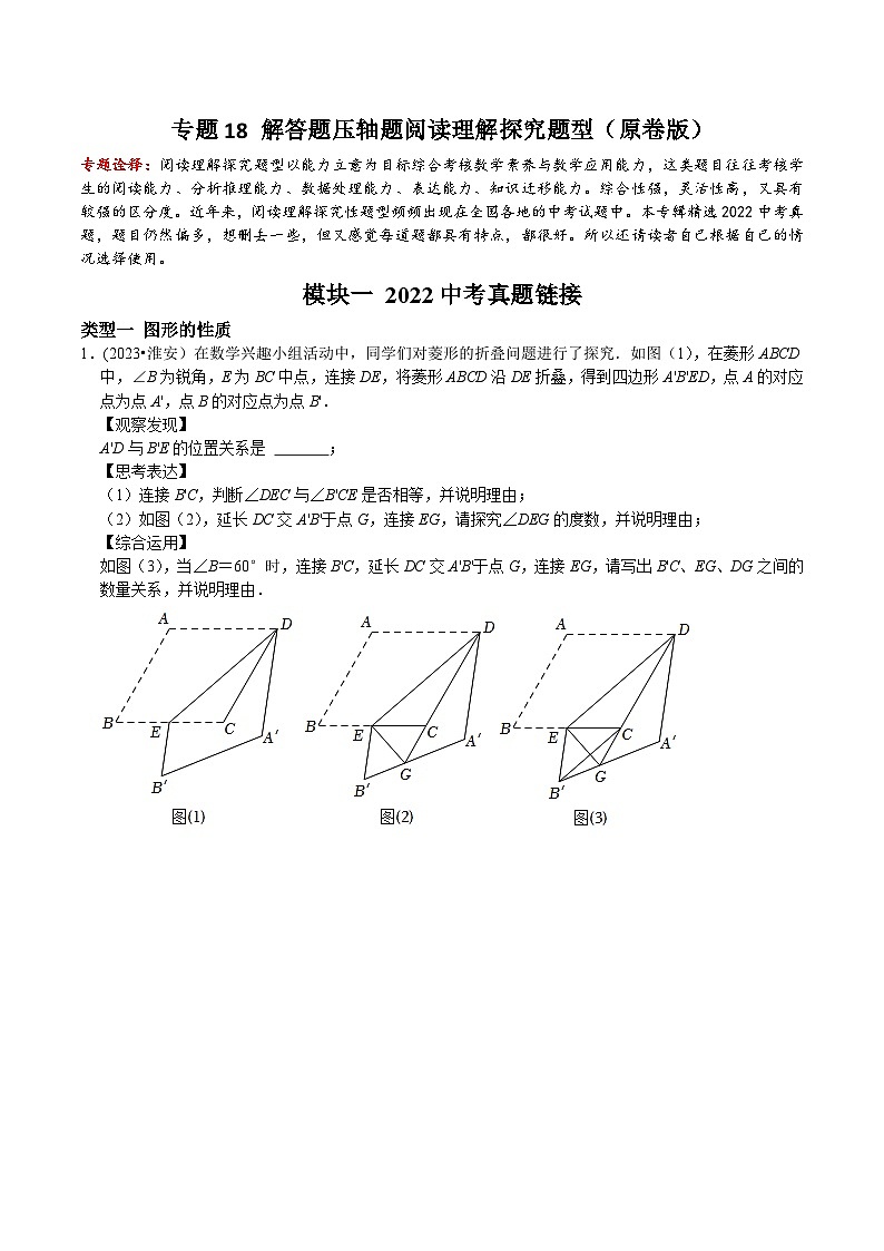 中考数学重难点专题题位训练及押题预测专题18解答题压轴题阅读理解探究题型(原卷版+解析)01