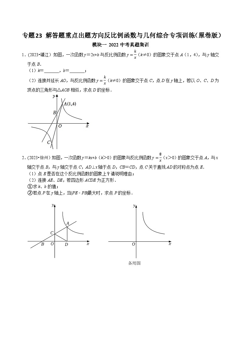 中考数学重难点专题题位训练及押题预测专题23解答题重点出题方向反比例函数与几何综合专项训练(原卷版+解析)第1页