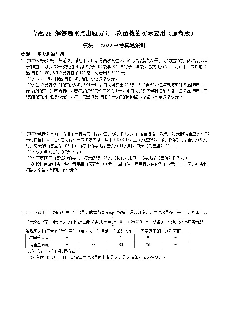 中考数学重难点专题题位训练及押题预测专题26解答题重点出题方向二次函数的实际应用(原卷版+解析)第1页