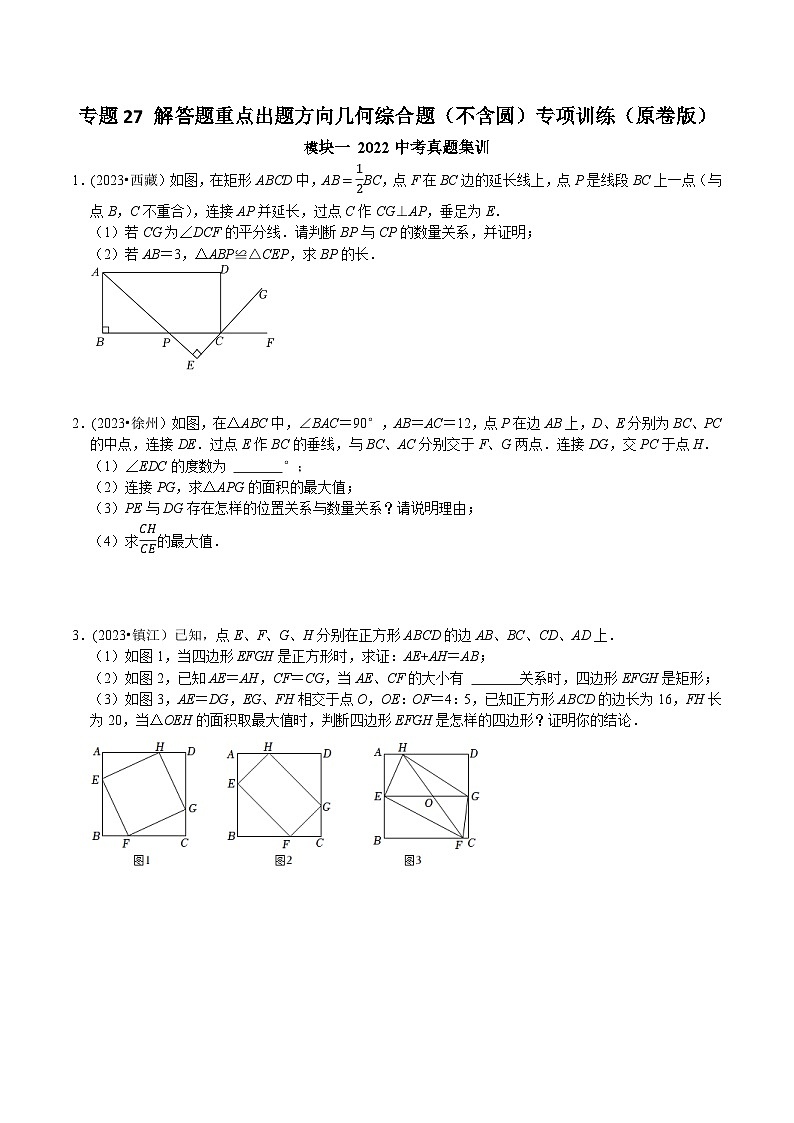 中考数学重难点专题题位训练及押题预测专题27解答题重点出题方向几何综合题(不含圆)专项训练(原卷版+解析)01