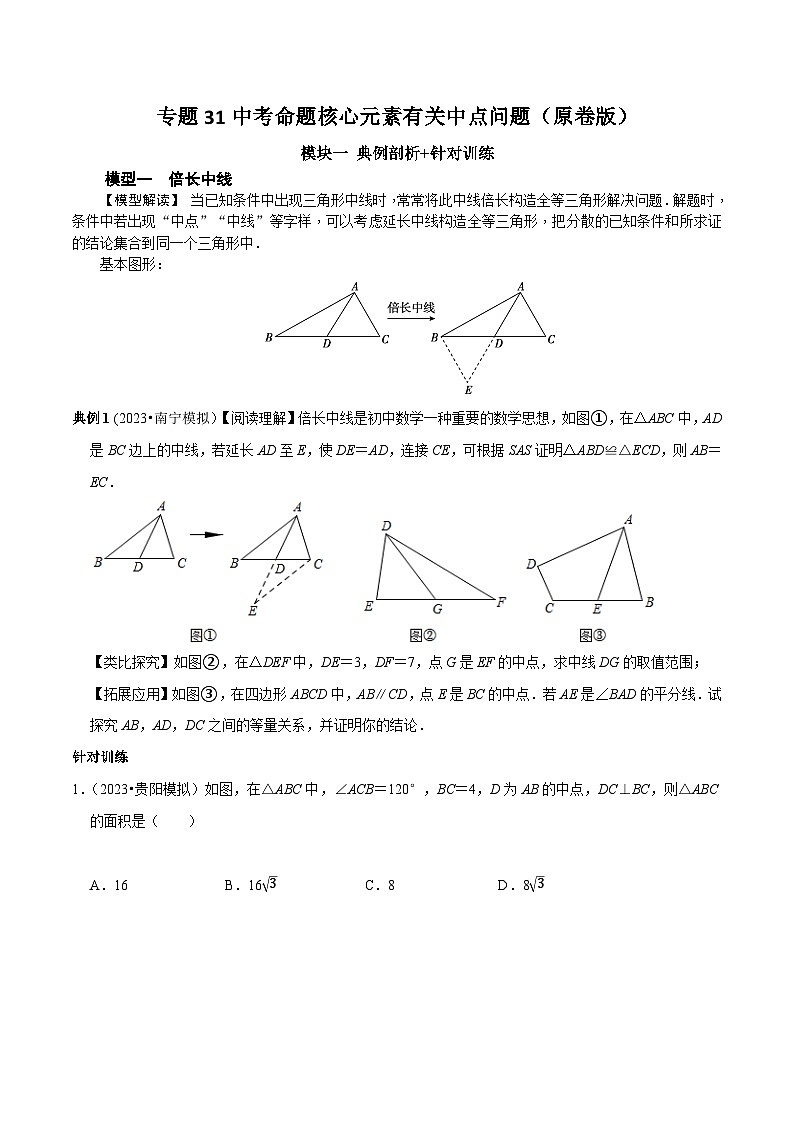 中考数学重难点专题题位训练及押题预测专题31中考命题核心元素有关中点问题(原卷版+解析)01