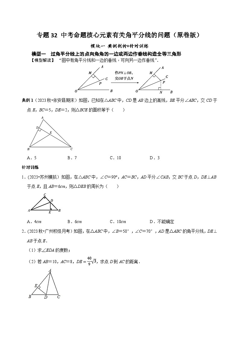 中考数学重难点专题题位训练及押题预测专题32中考命题核心元素有关角平分线的问题(原卷版+解析)第1页