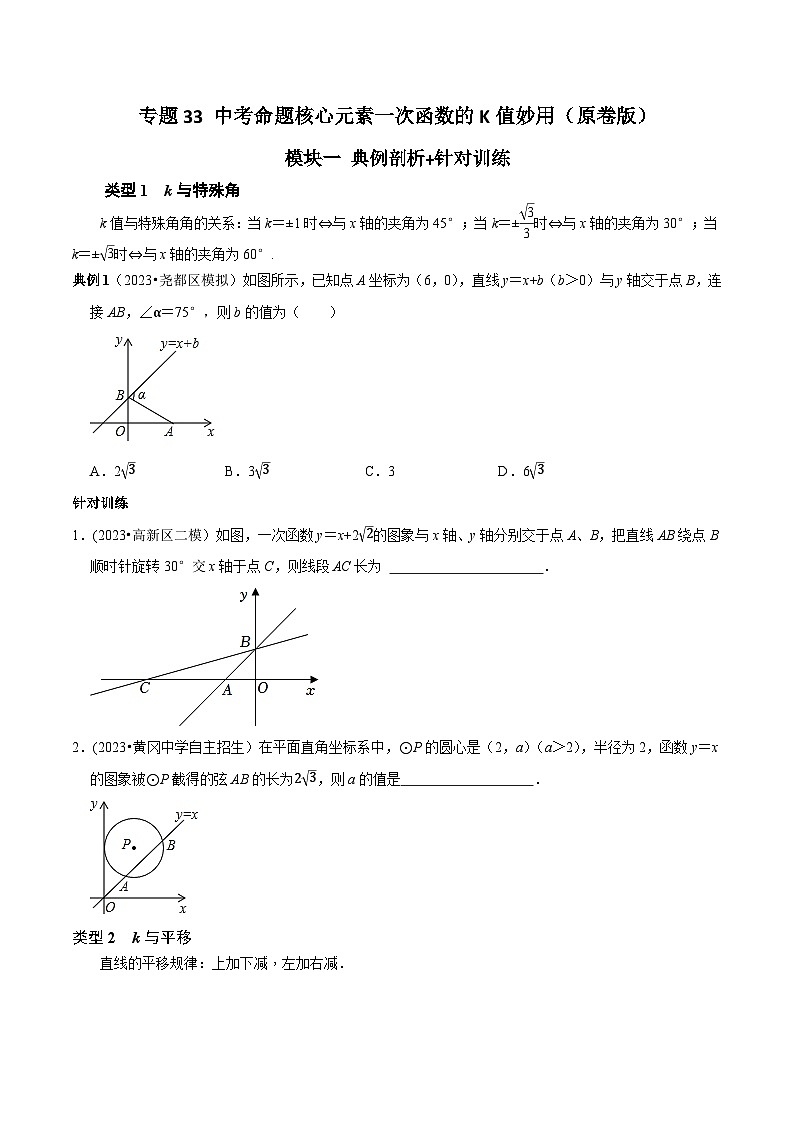 中考数学重难点专题题位训练及押题预测专题33中考命题核心元素一次函数的K值妙用(原卷版+解析)01