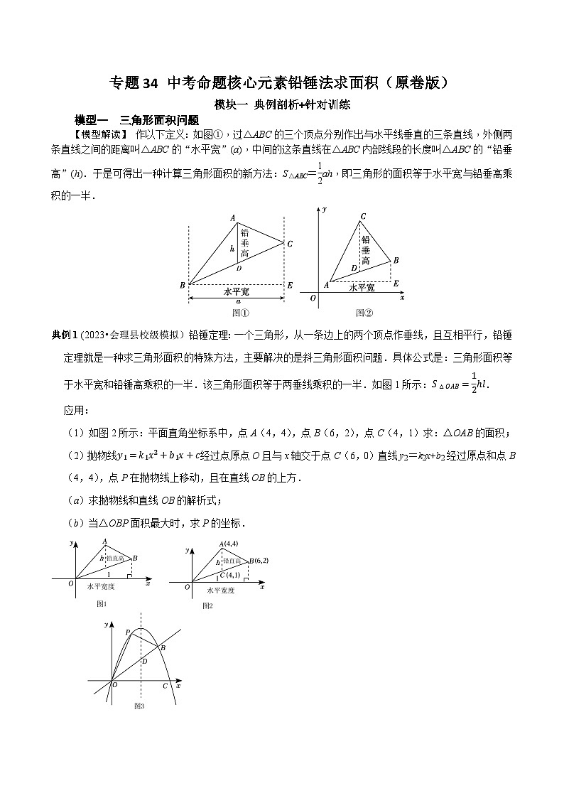 中考数学重难点专题题位训练及押题预测专题34中考命题核心元素铅锤法求面积(原卷版+解析)第1页