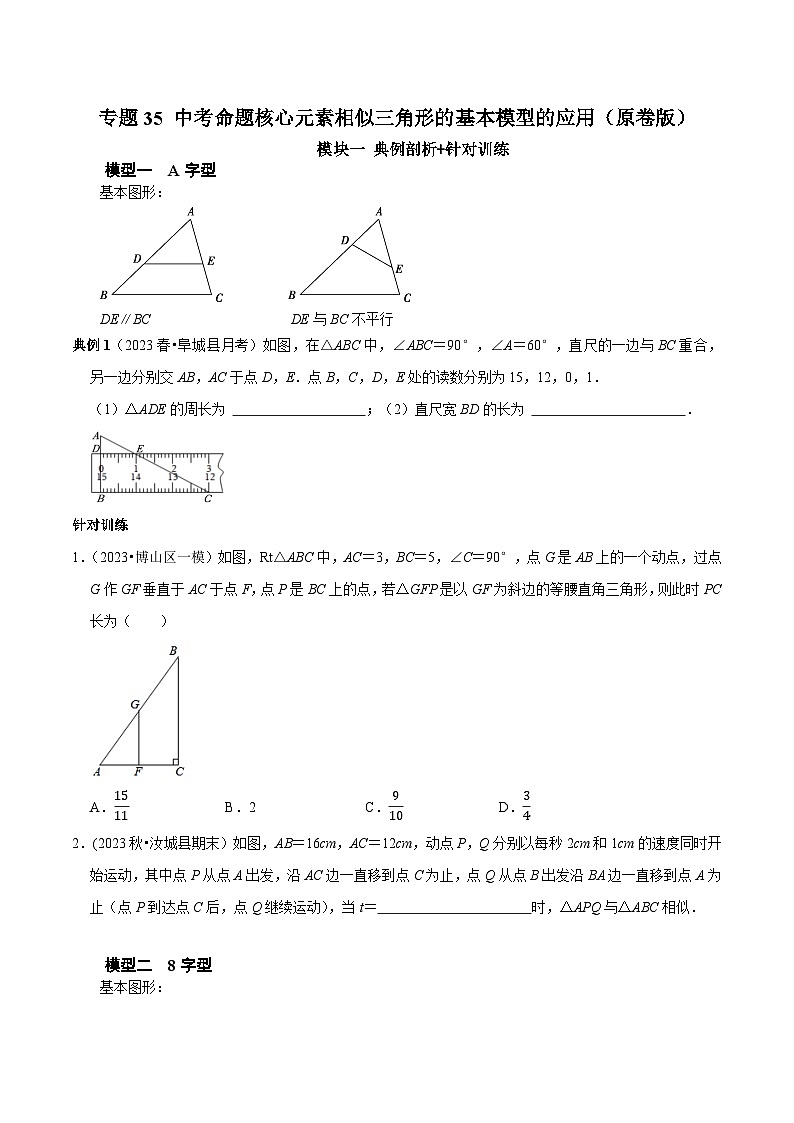 中考数学重难点专题题位训练及押题预测专题35中考命题核心元素相似三角形的基本模型的应用(原卷版+解析)01