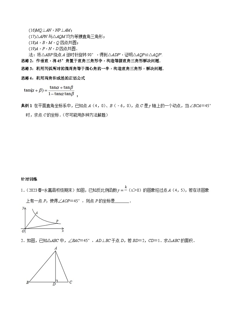 中考数学重难点专题题位训练及押题预测专题36中考命题核心元素含45°角的问题的几种解题思路(原卷版+解析)02