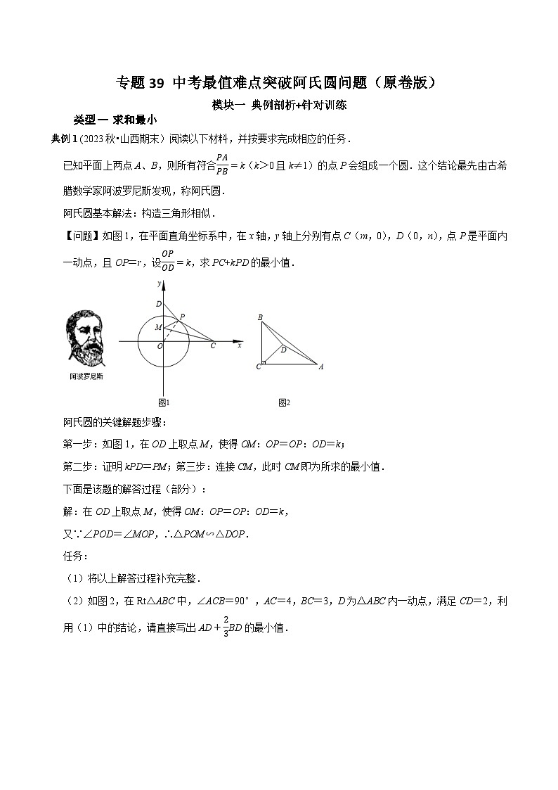 中考数学重难点专题题位训练及押题预测专题39中考最值难点突破阿氏圆问题(原卷版+解析)01