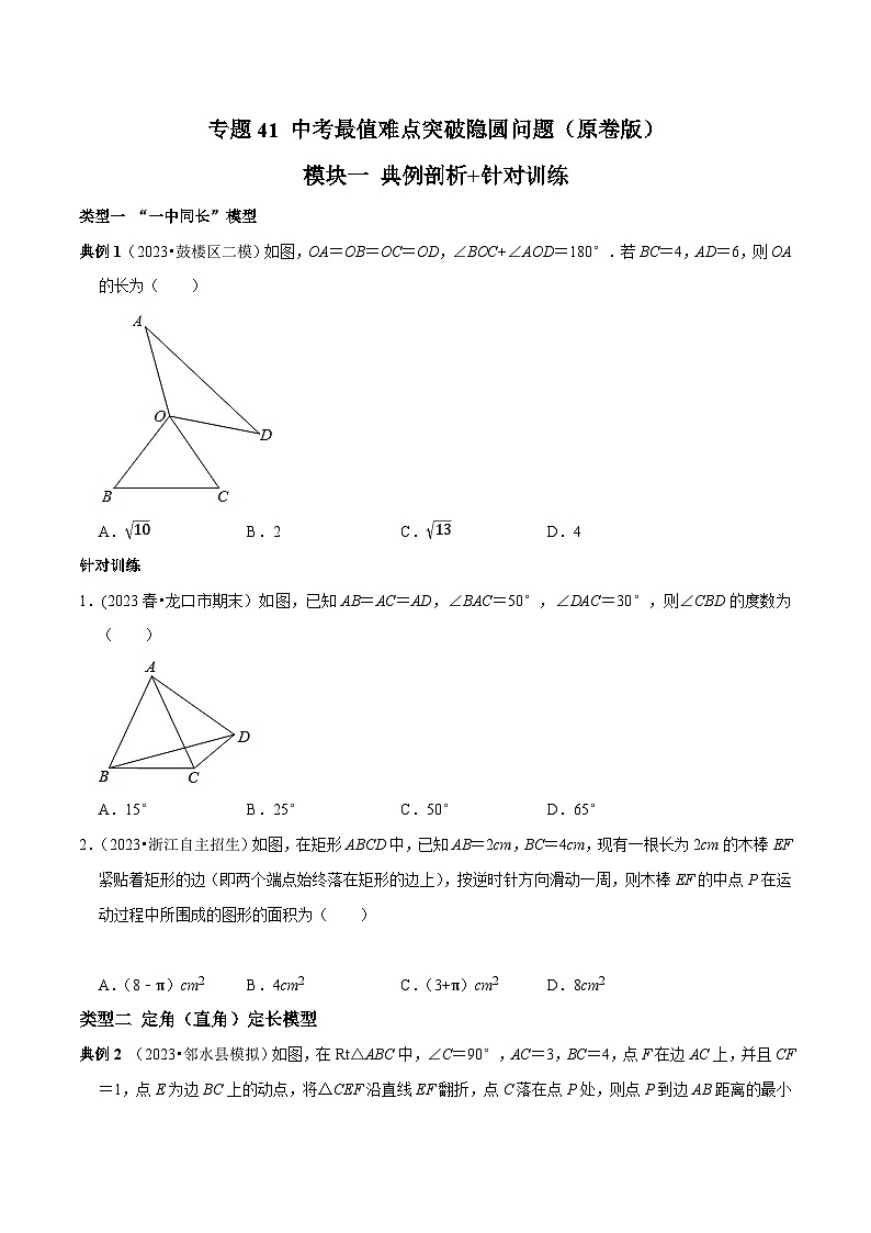 中考数学重难点专题题位训练及押题预测专题41中考最值难点突破隐圆问题(原卷版+解析)第1页