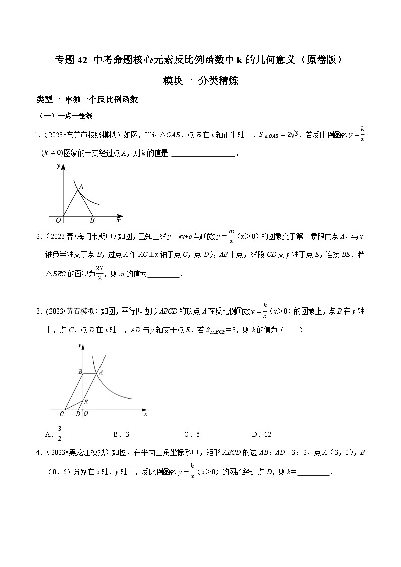 中考数学重难点专题题位训练及押题预测专题42中考命题核心元素反比例函数中k的几何意义(原卷版+解析)01