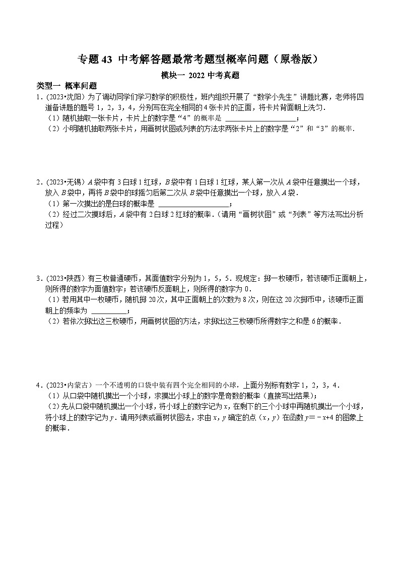 中考数学重难点专题题位训练及押题预测专题43中考解答题最常考题型概率问题(原卷版+解析)01