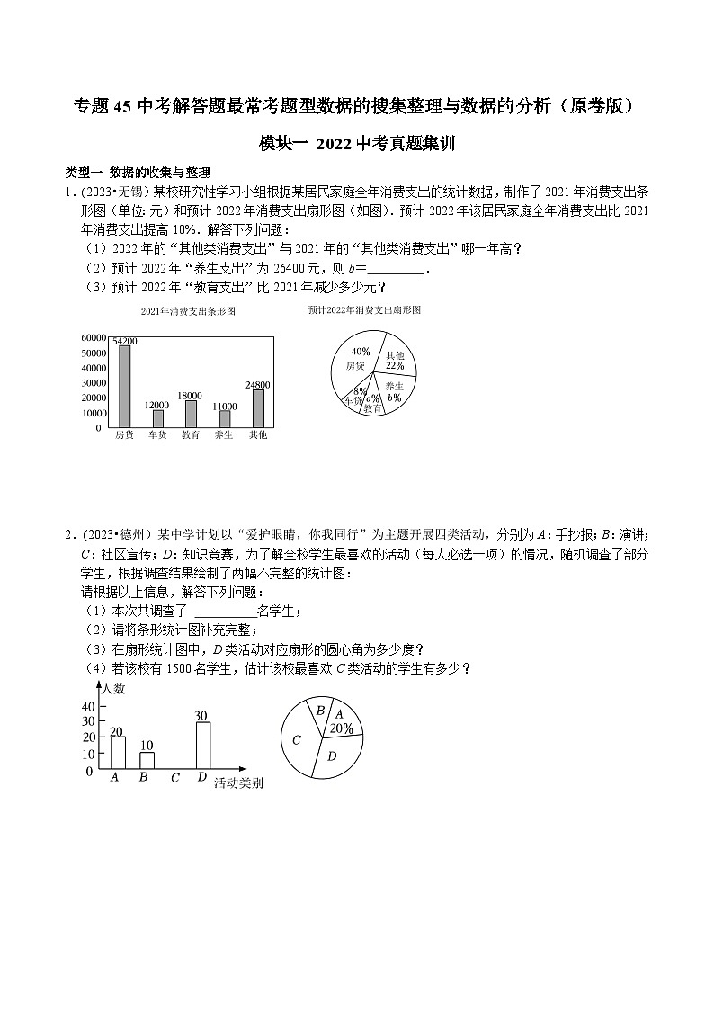 中考数学重难点专题题位训练及押题预测专题45中考解答题最常考题型数据的搜集整理与数据的分析(原卷版+解析)01