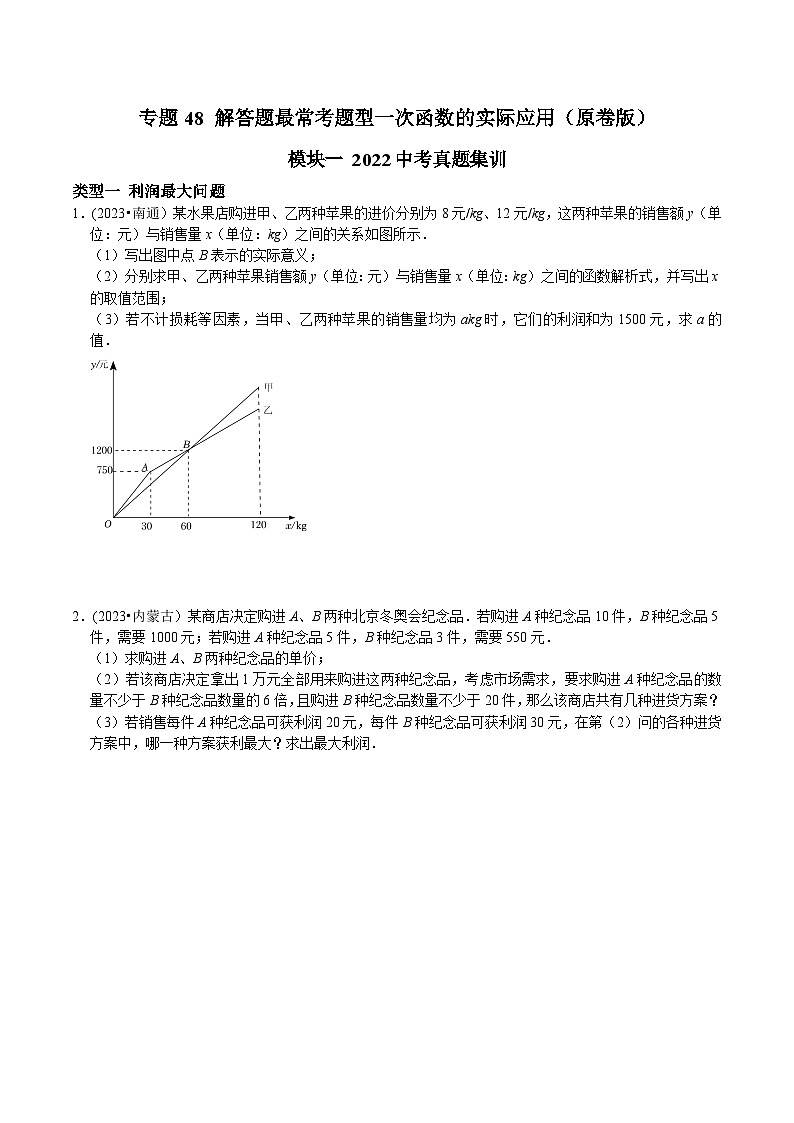 中考数学重难点专题题位训练及押题预测专题48解答题最常考题型一次函数的实际应用(原卷版+解析)01