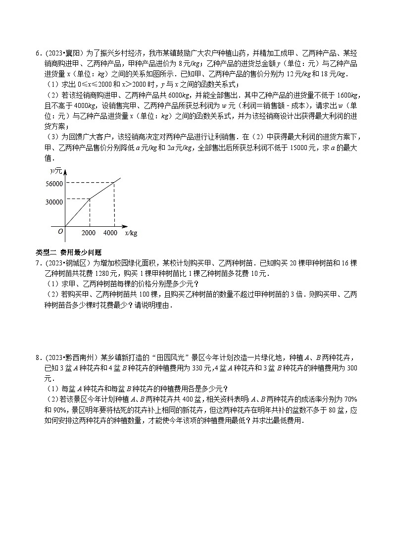 中考数学重难点专题题位训练及押题预测专题48解答题最常考题型一次函数的实际应用(原卷版+解析)03