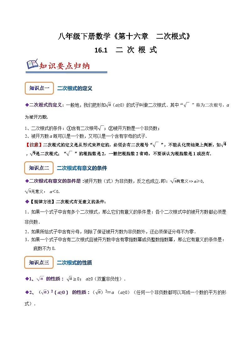 人教版八年级数学下册同步精讲精练16.1二次根式(原卷版+解析)第1页
