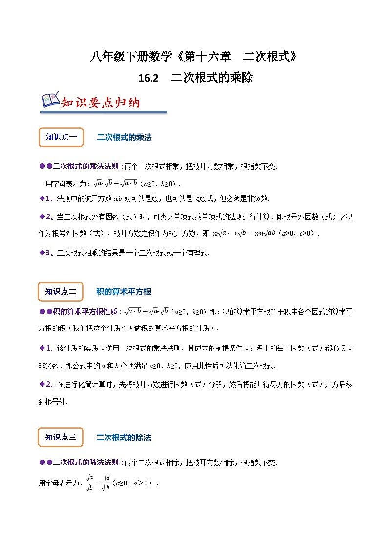人教版八年级数学下册同步精讲精练16.2二次根式的乘除(原卷版+解析)第1页