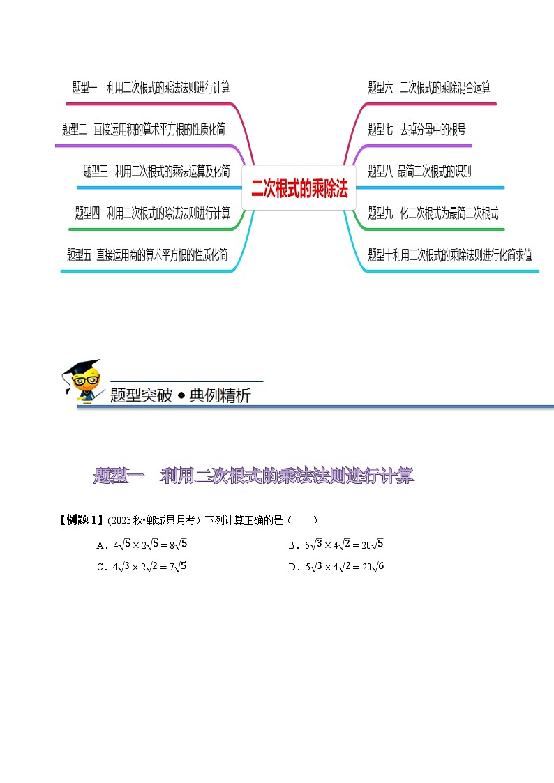 人教版八年级数学下册同步精讲精练16.2二次根式的乘除(原卷版+解析)第3页