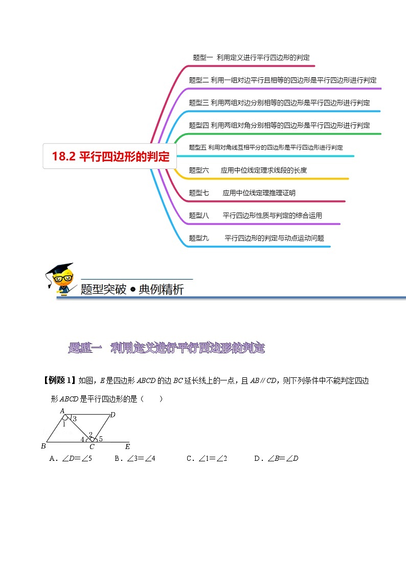 人教版八年级数学下册同步精讲精练18.2平行四边形的判定(原卷版+解析)第3页