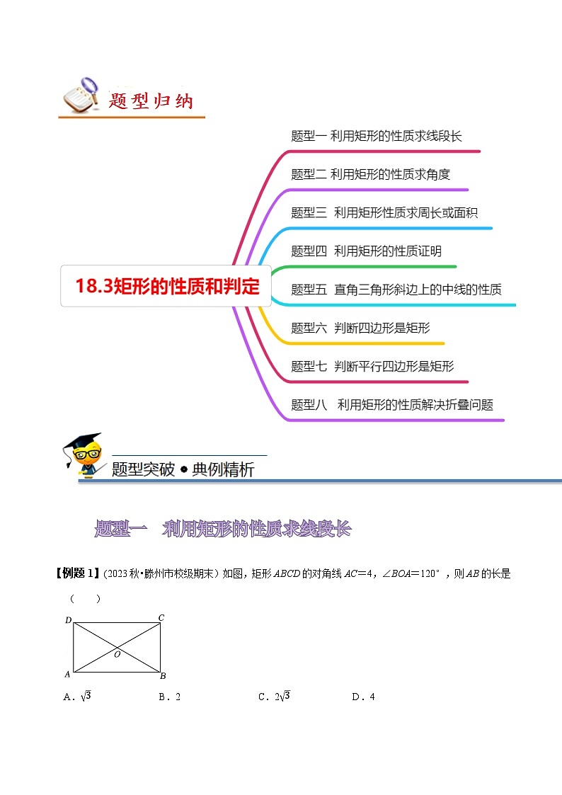 人教版八年级数学下册同步精讲精练18.3矩形的性质与判定(原卷版+解析)03