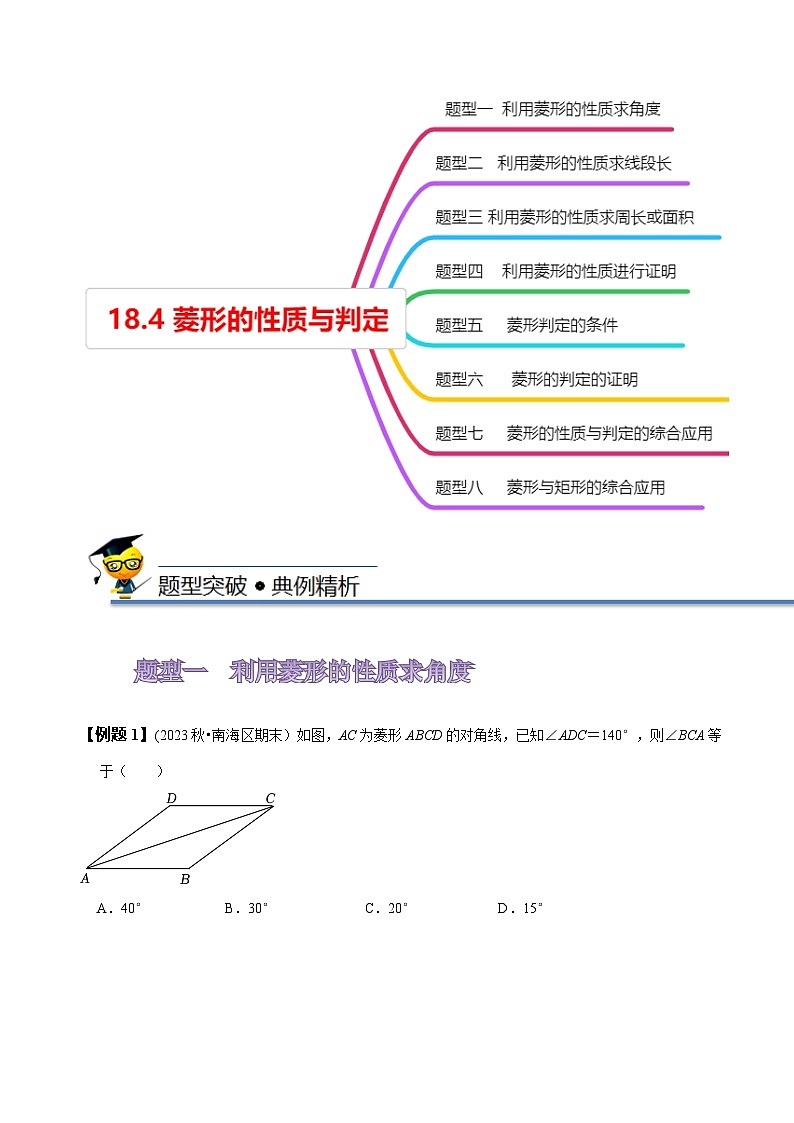 人教版八年级数学下册同步精讲精练18.4菱形的性质与判定(原卷版+解析)03